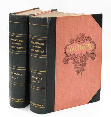 Мольер Ж.-Б. [Библиотека великих писателей под ред. проф. С.А. Венгерова]. В 2 т. Т. I−II. СПб., 1912.